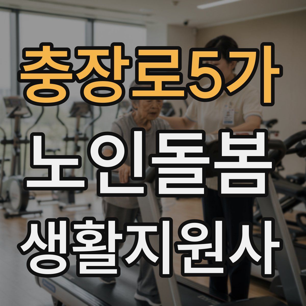 충장로5가 노인돌봄생활지원사 자격증