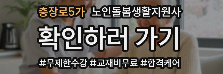 충장로5가 노인돌봄생활지원사 자격증