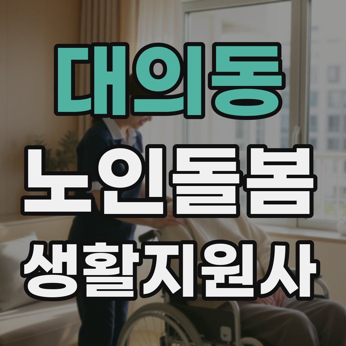 대의동 노인돌봄생활지원사 자격증 약 보관 위치를 정리하면 실수가 줄어든다