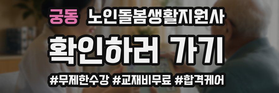 궁동 노인돌봄생활지원사 자격증