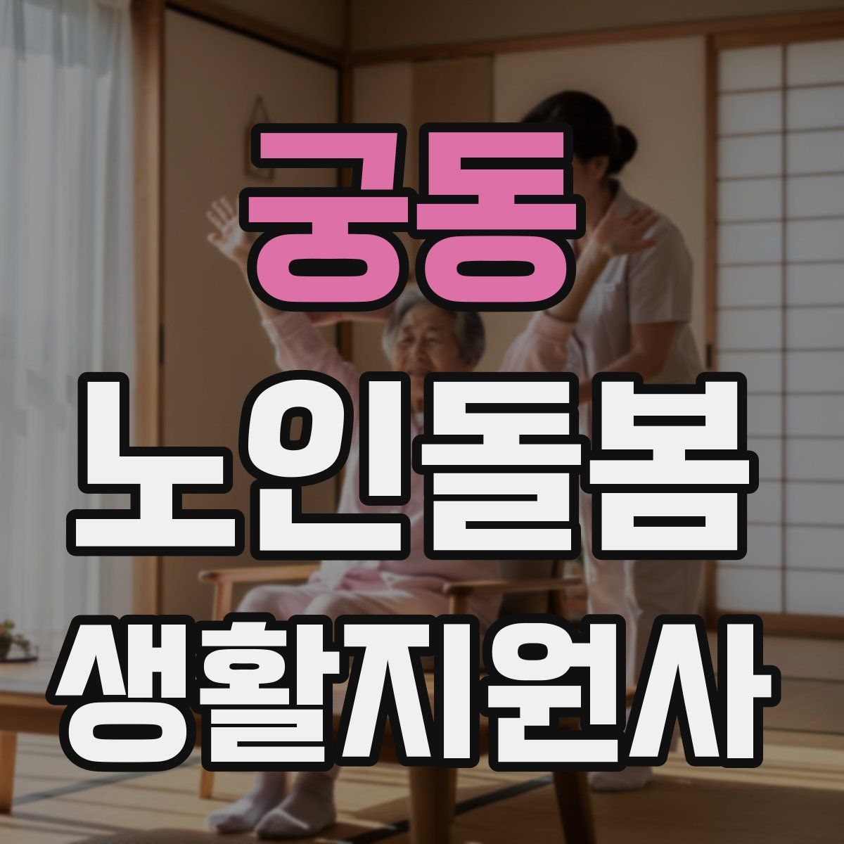 궁동 노인돌봄생활지원사 자격증