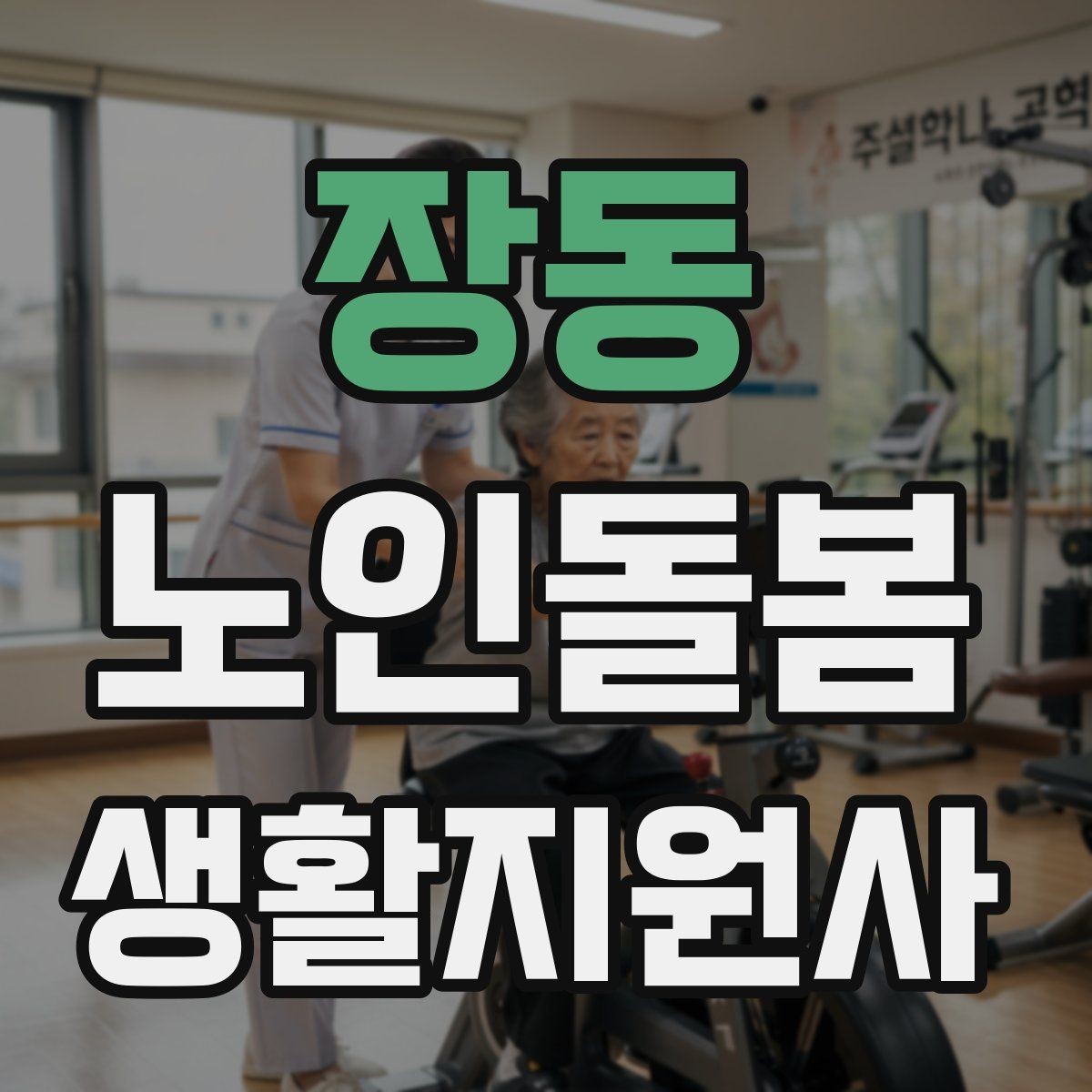 장동 노인돌봄생활지원사 자격증 감염 예방을 위한 기본 위생 수칙