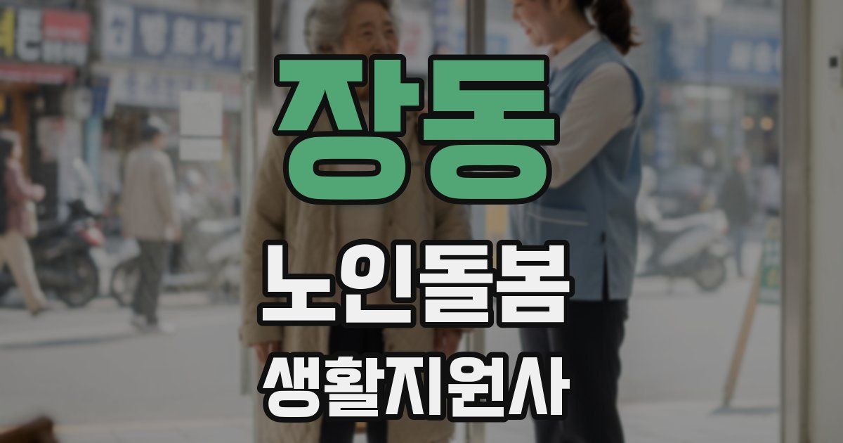 장동 노인돌봄생활지원사 자격증