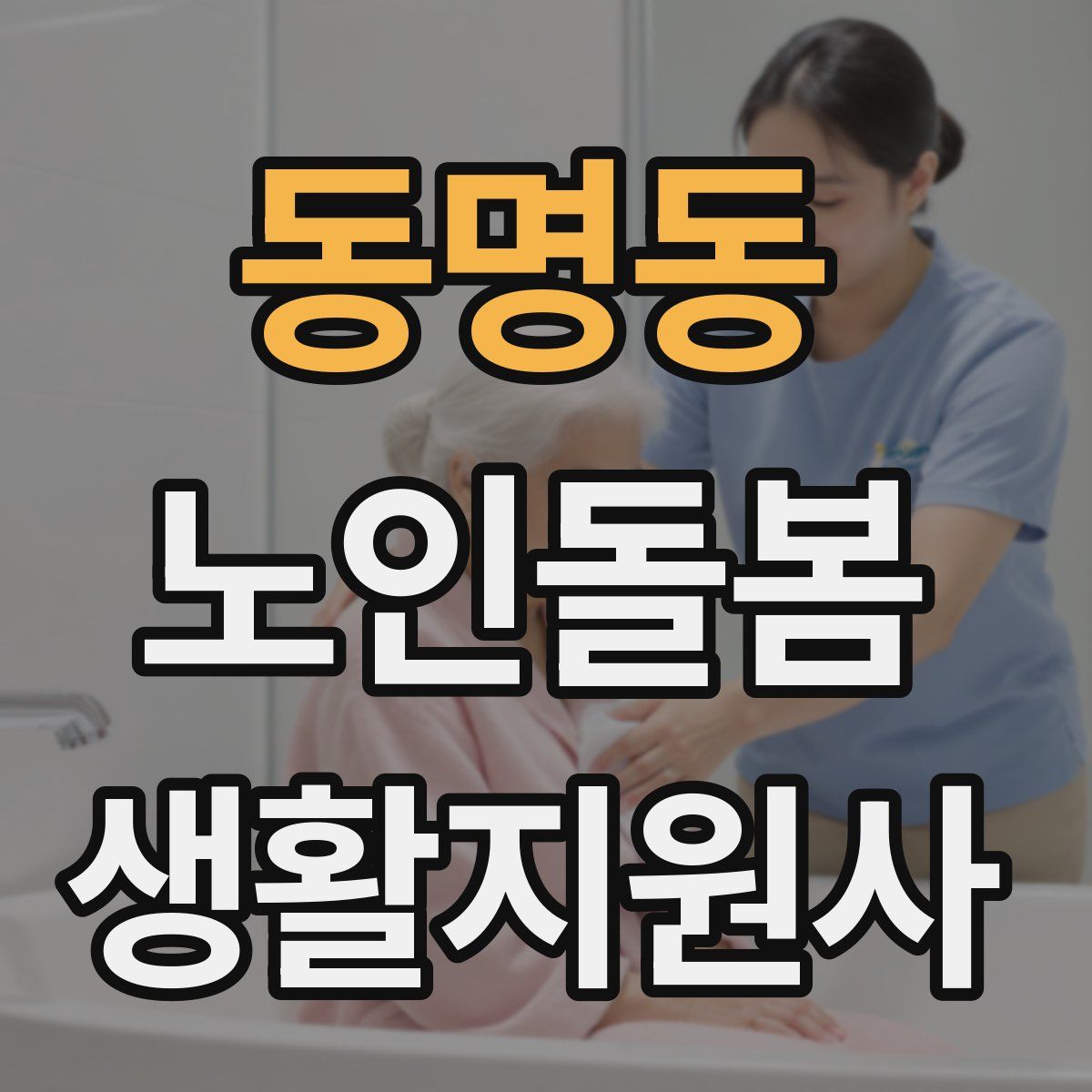 동명동 노인돌봄생활지원사 자격증