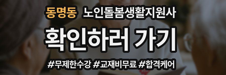 동명동 노인돌봄생활지원사 자격증
