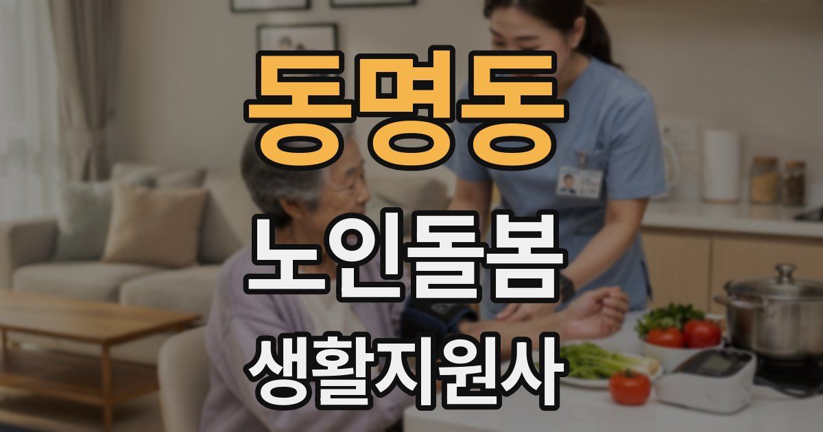 동명동 노인돌봄생활지원사 자격증