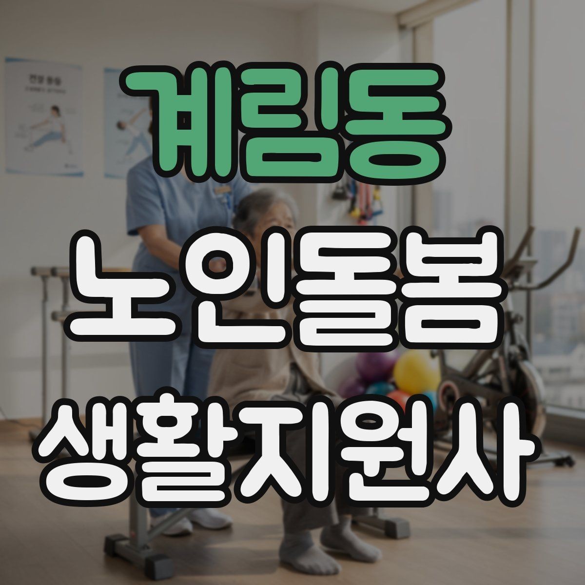 계림동 노인돌봄생활지원사 자격증 서비스 범위를 처음에 정해야 하는 이유