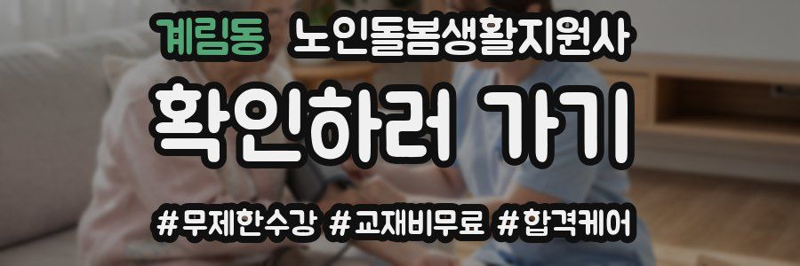 계림동 노인돌봄생활지원사 자격증