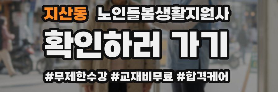 지산동 노인돌봄생활지원사 자격증