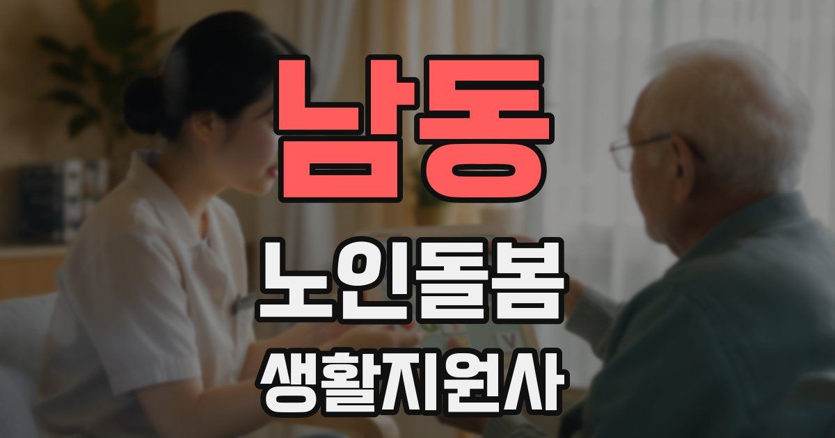 남동 노인돌봄생활지원사 자격증