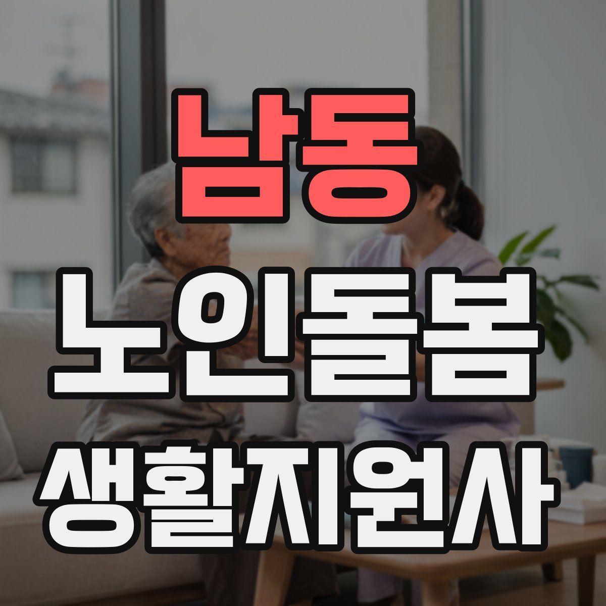 남동 노인돌봄생활지원사 자격증