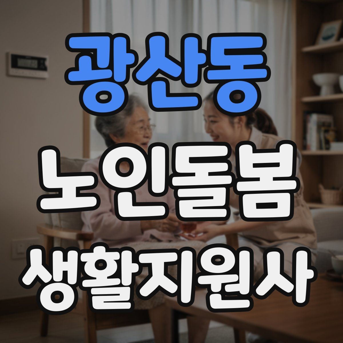 광산동 노인돌봄생활지원사 자격증 세탁 지원 시 민감한 부분을 다루는 방법
