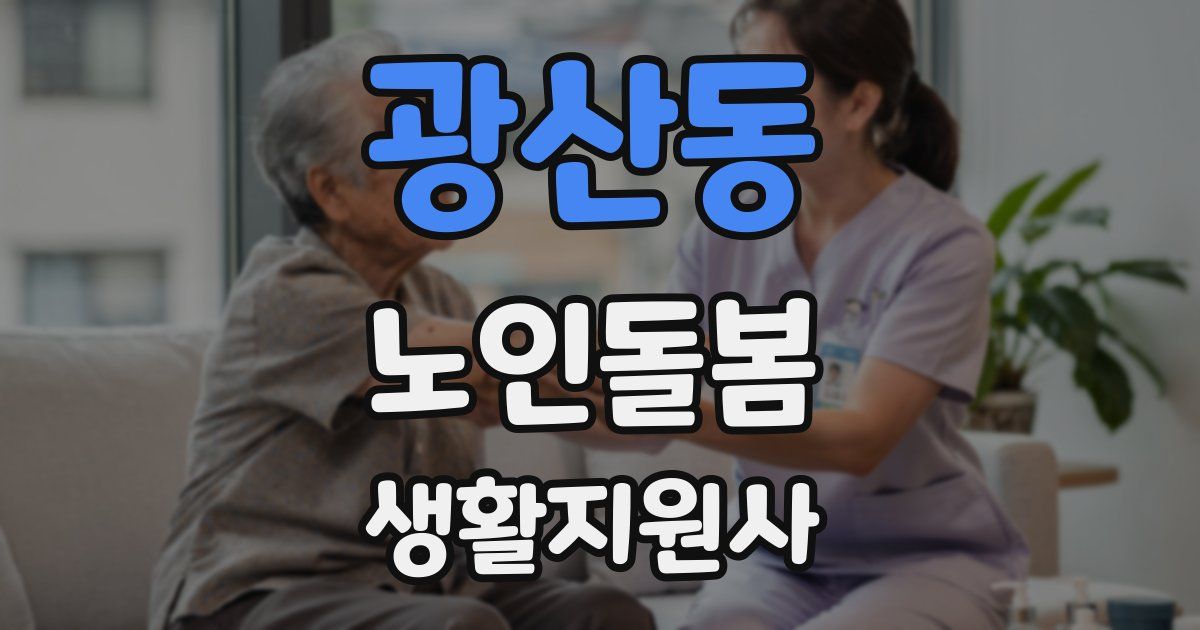 광산동 노인돌봄생활지원사 자격증