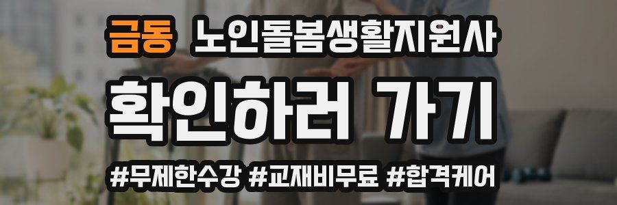 금동 노인돌봄생활지원사 자격증