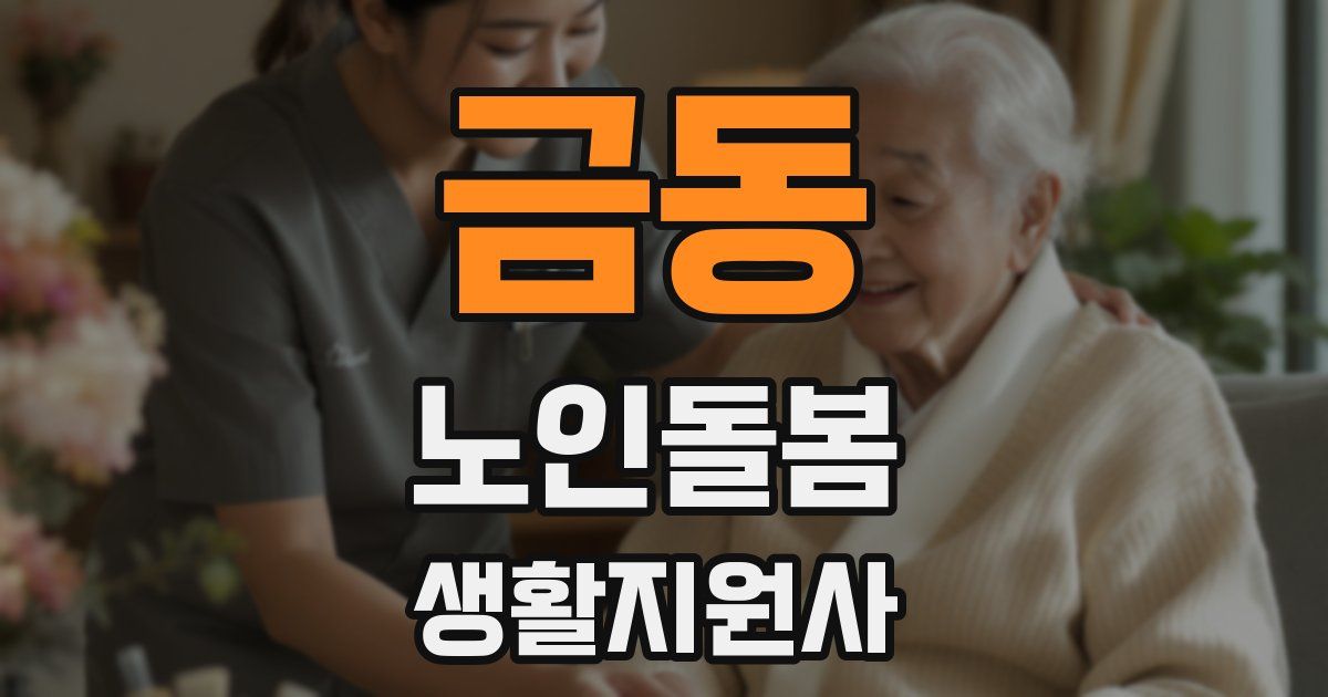 금동 노인돌봄생활지원사 자격증