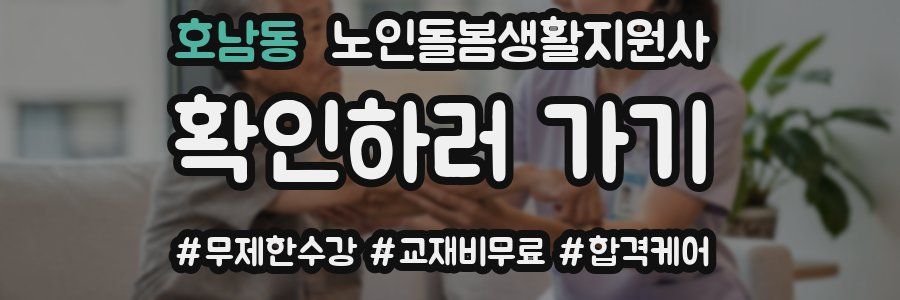 호남동 노인돌봄생활지원사 자격증