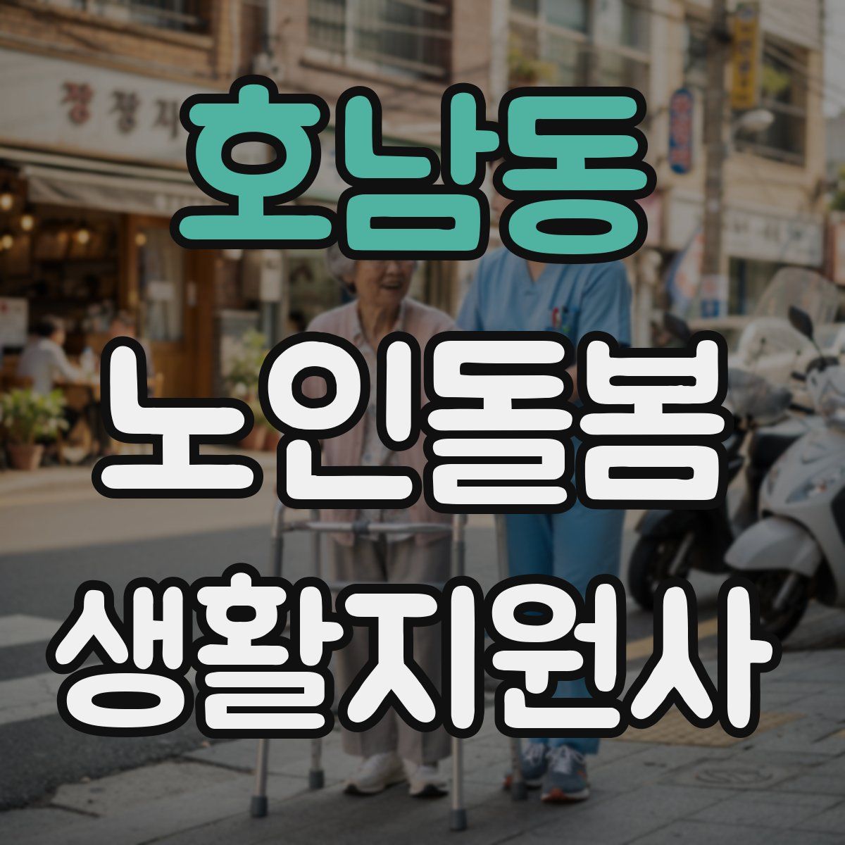 호남동 노인돌봄생활지원사 자격증