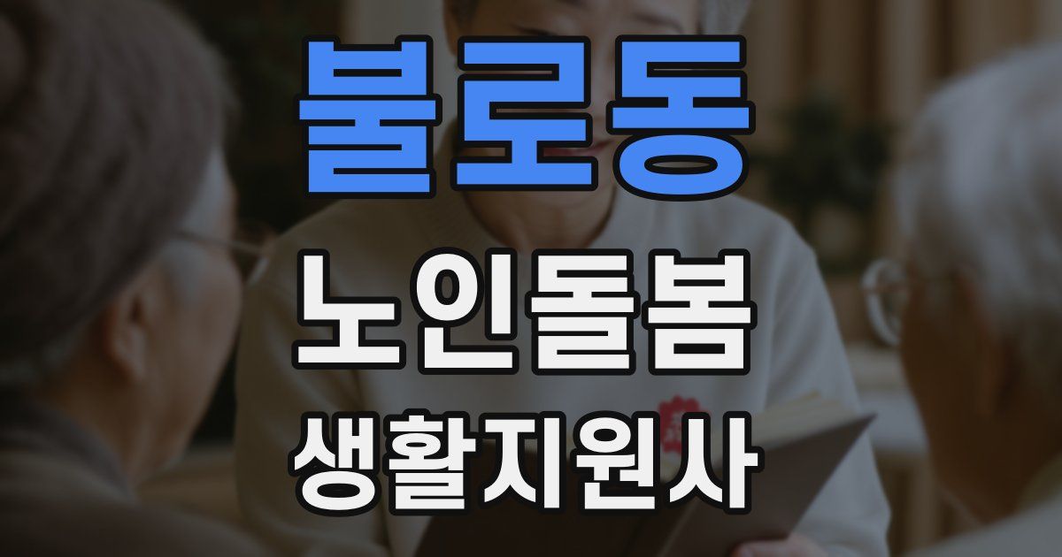 불로동 노인돌봄생활지원사 자격증