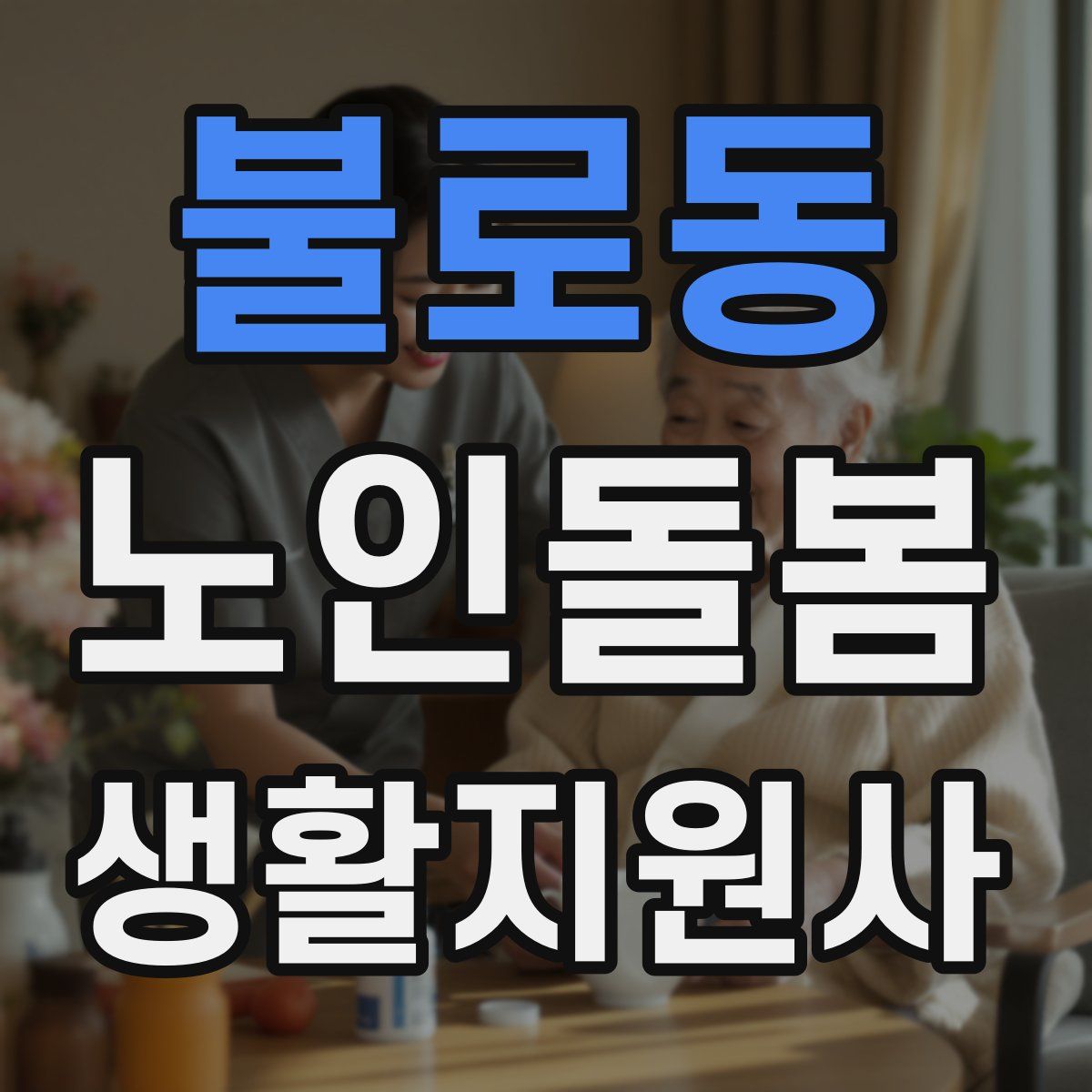 불로동 노인돌봄생활지원사 자격증