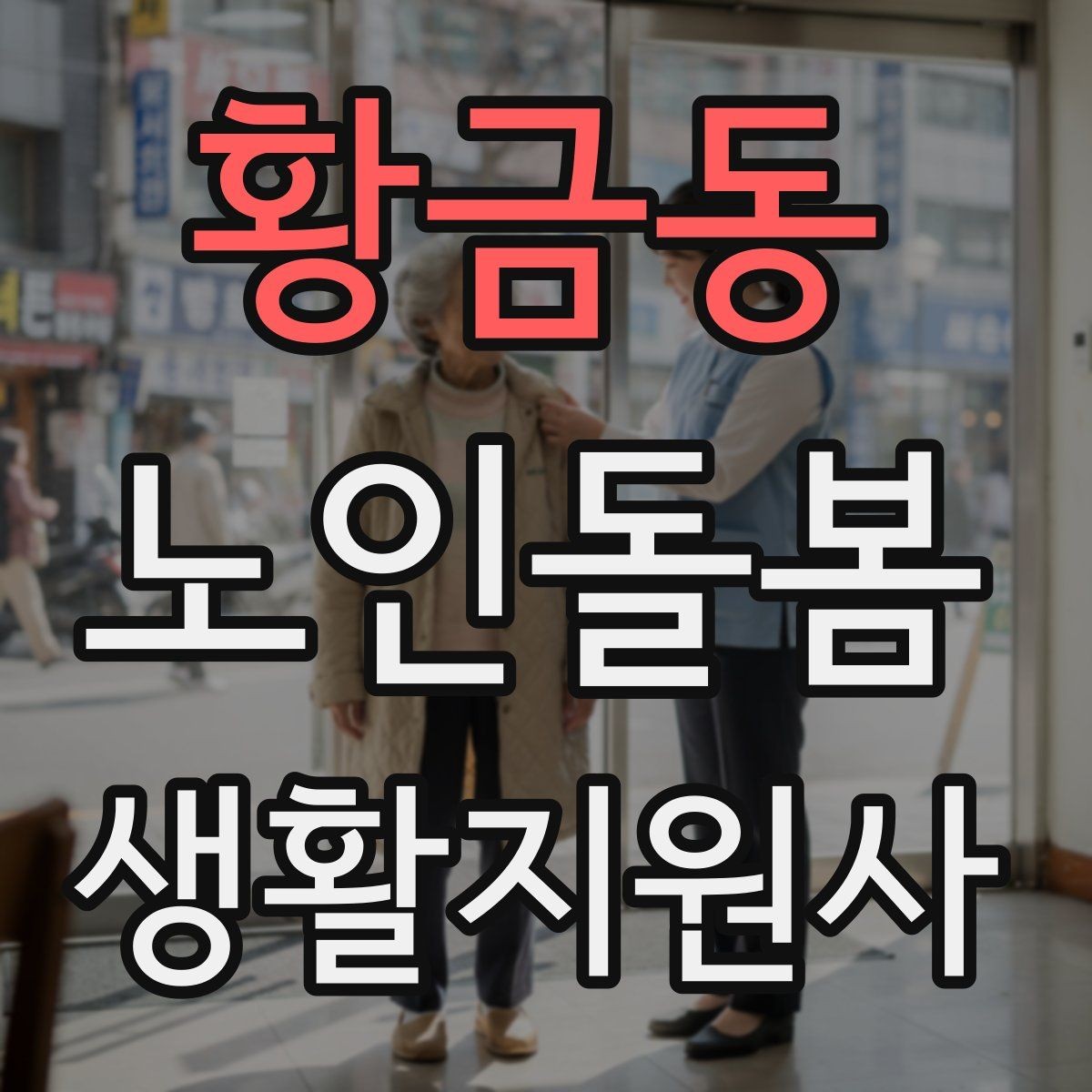 황금동 노인돌봄생활지원사 자격증 상처 멍 출혈 발생 시 초기 대응