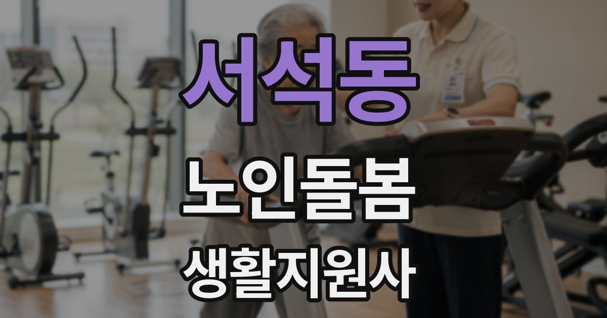서석동 노인돌봄생활지원사 자격증