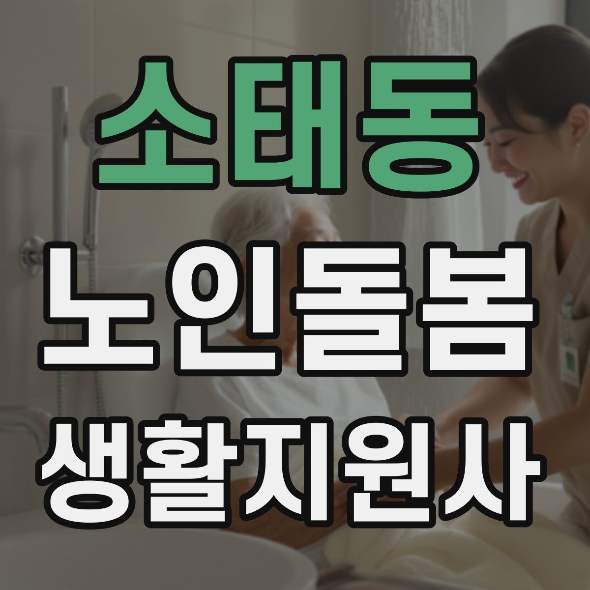 소태동 노인돌봄생활지원사 자격증 앉았다 일어날 때 주의해야 할 신호