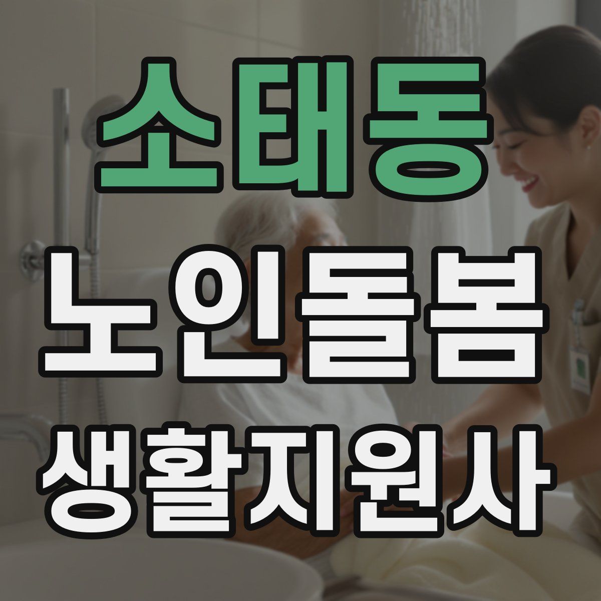 소태동 노인돌봄생활지원사 자격증