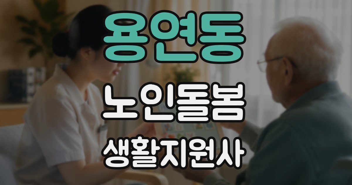 용연동 노인돌봄생활지원사 자격증
