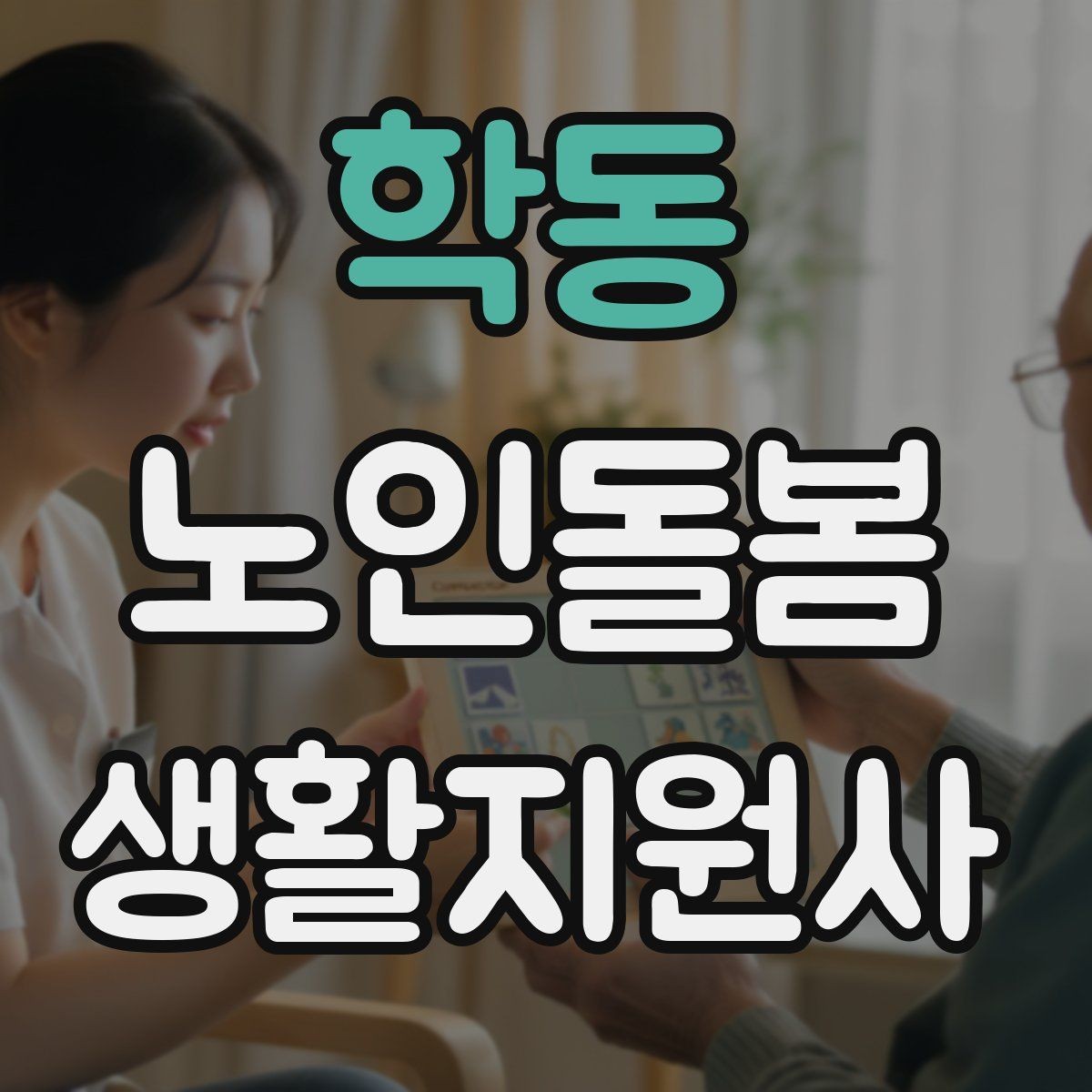 학동 노인돌봄생활지원사 자격증 냉장고 정리에서 상한 음식 구분하는 요령