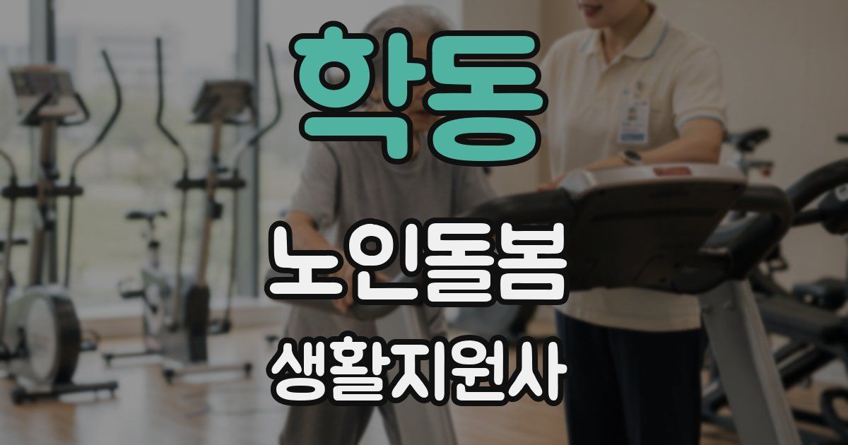 학동 노인돌봄생활지원사 자격증