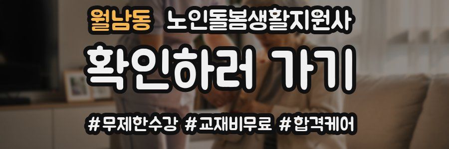 월남동 노인돌봄생활지원사 자격증