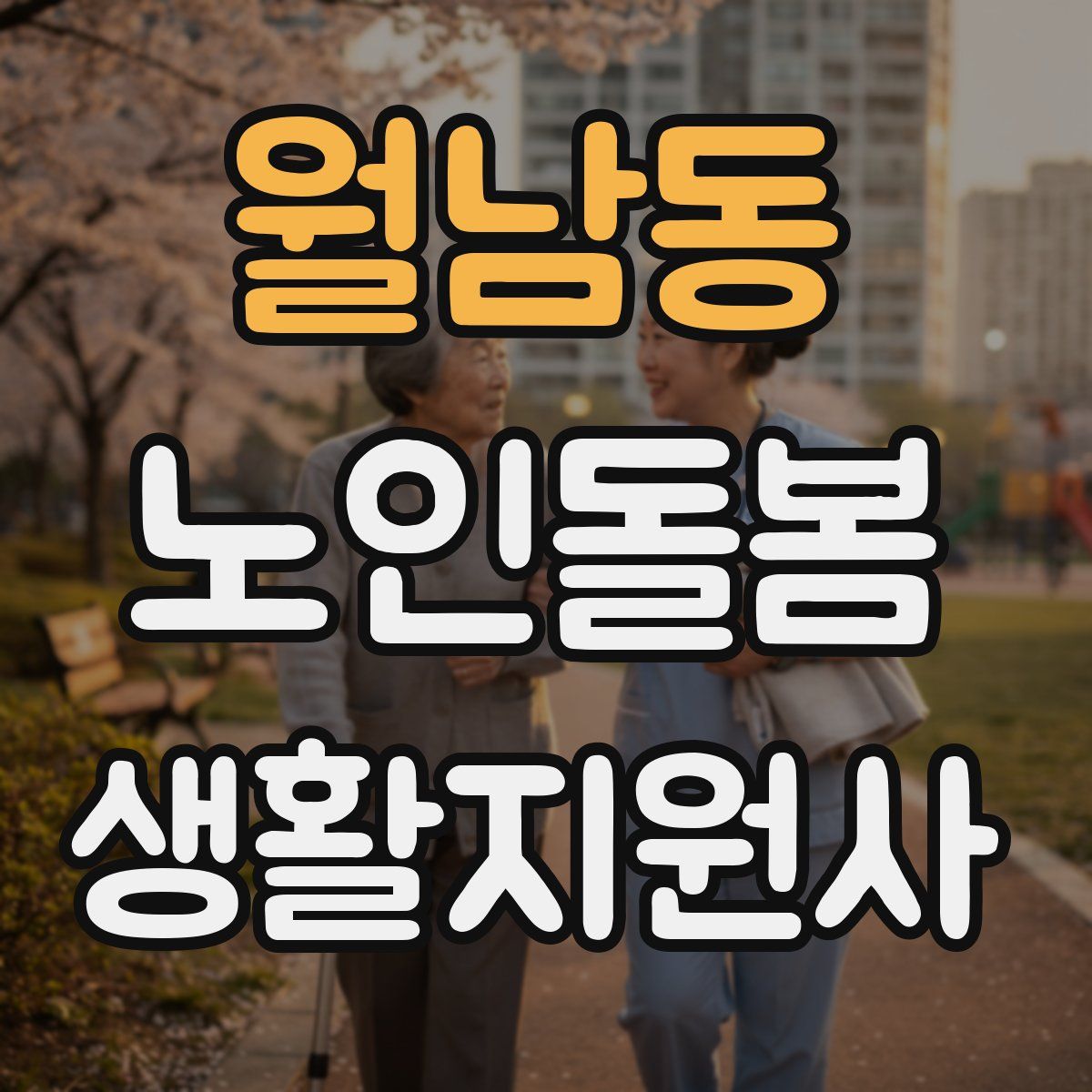 월남동 노인돌봄생활지원사 자격증