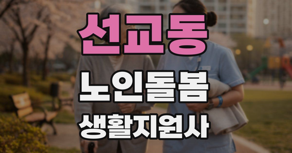 선교동 노인돌봄생활지원사 자격증