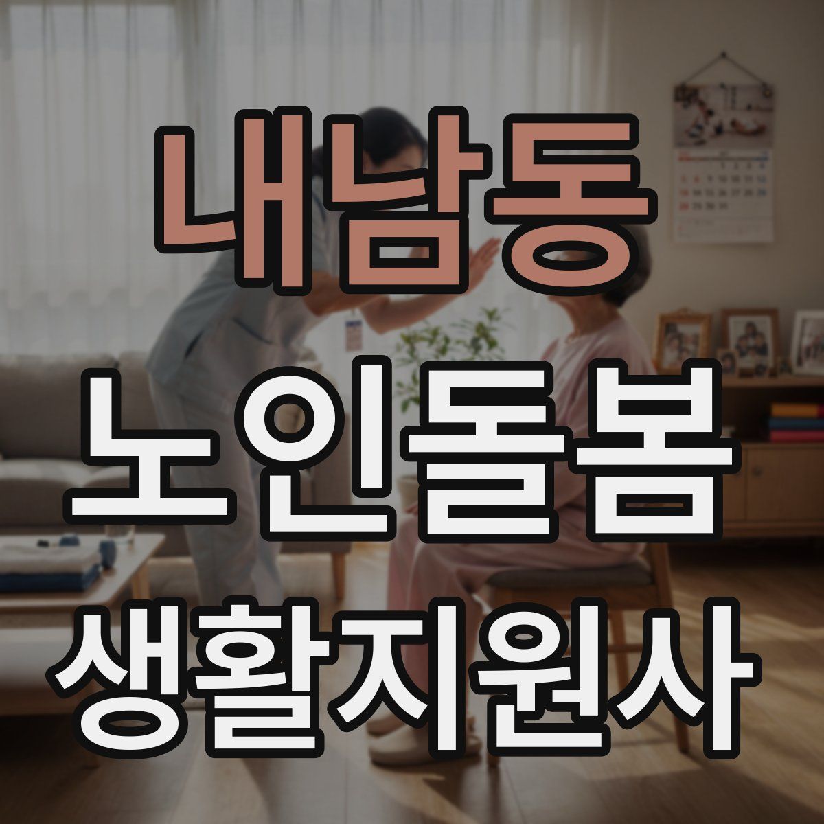 내남동 노인돌봄생활지원사 자격증