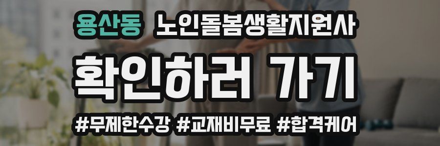 용산동 노인돌봄생활지원사 자격증