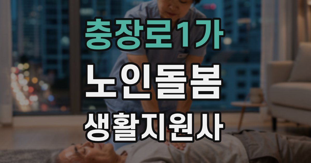 충장로1가 노인돌봄생활지원사 자격증