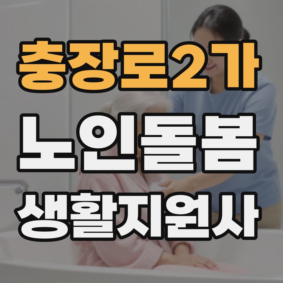 충장로2가 노인돌봄생활지원사 자격증