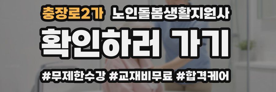 충장로2가 노인돌봄생활지원사 자격증