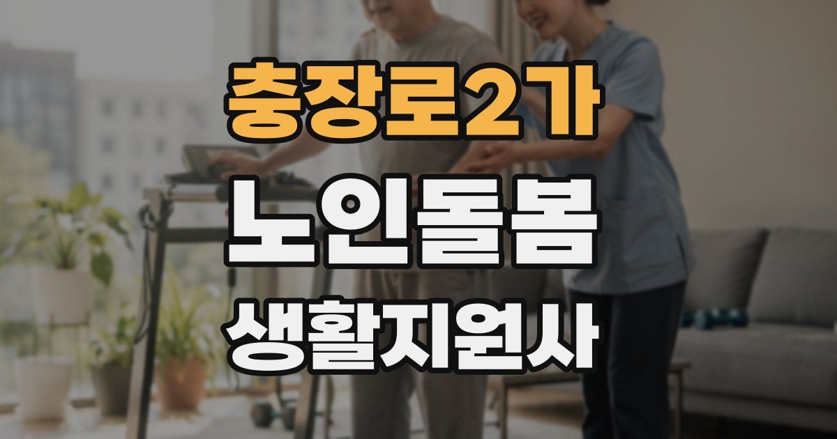 충장로2가 노인돌봄생활지원사 자격증