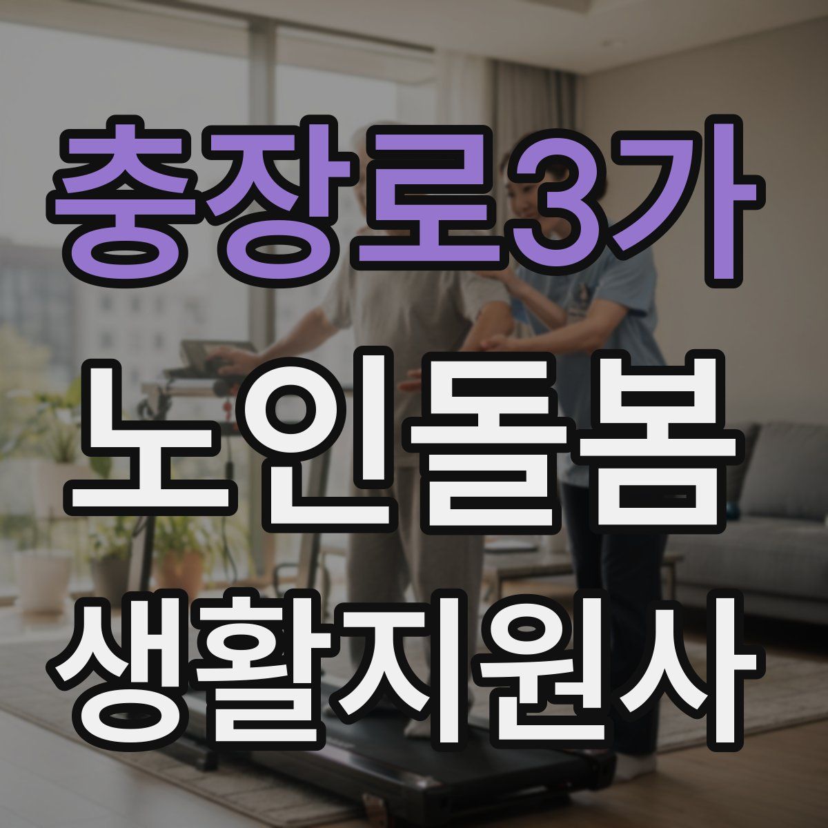 충장로3가 노인돌봄생활지원사 자격증
