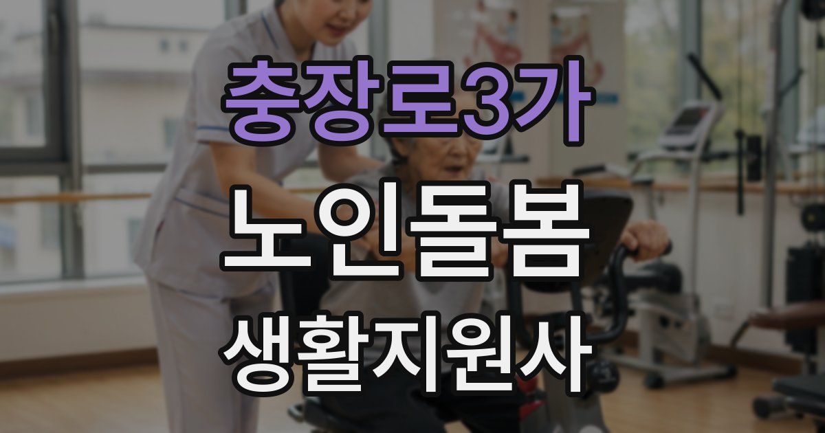 충장로3가 노인돌봄생활지원사 자격증