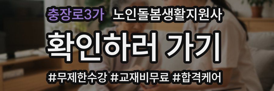 충장로3가 노인돌봄생활지원사 자격증