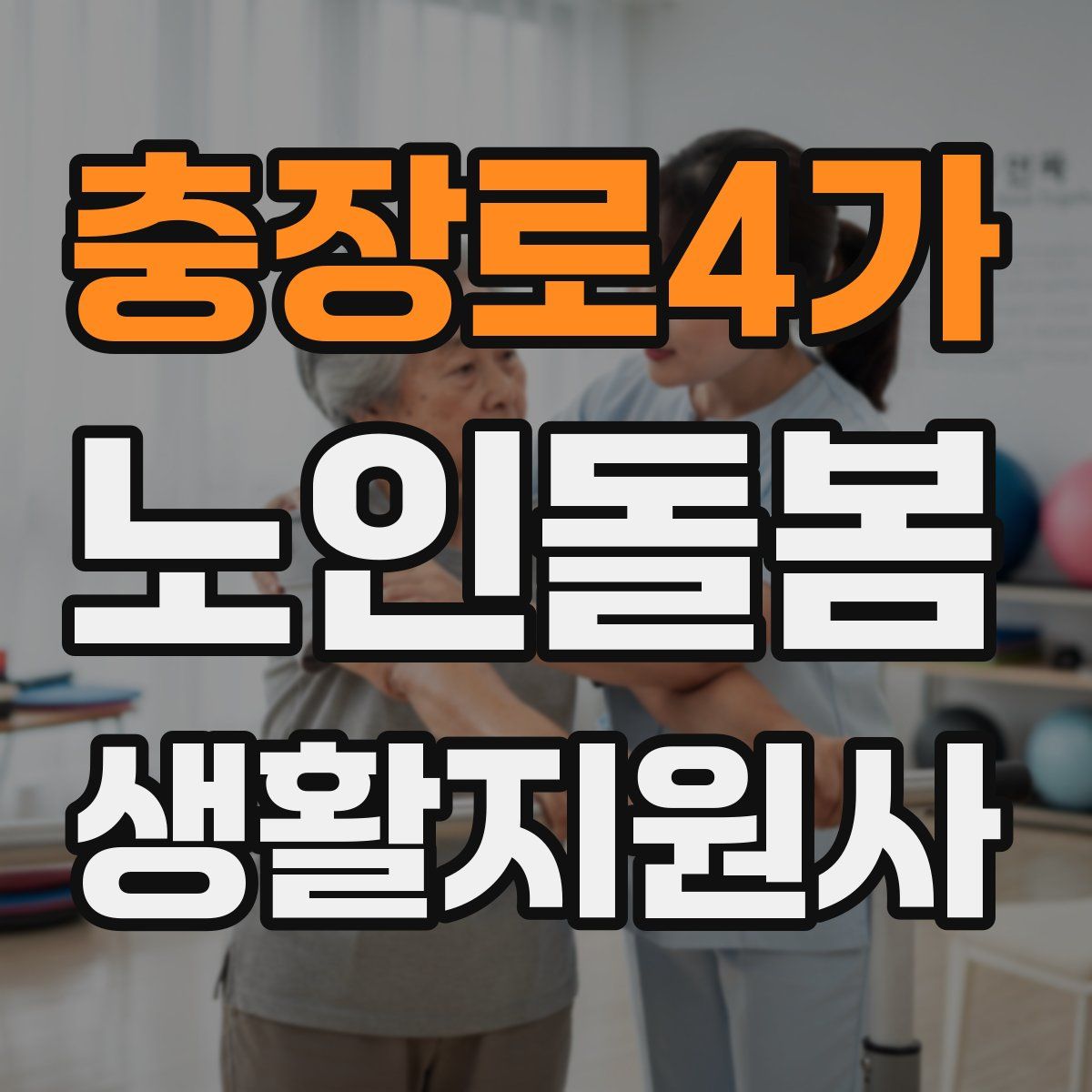 충장로4가 노인돌봄생활지원사 자격증