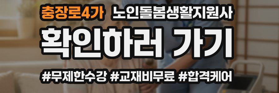 충장로4가 노인돌봄생활지원사 자격증