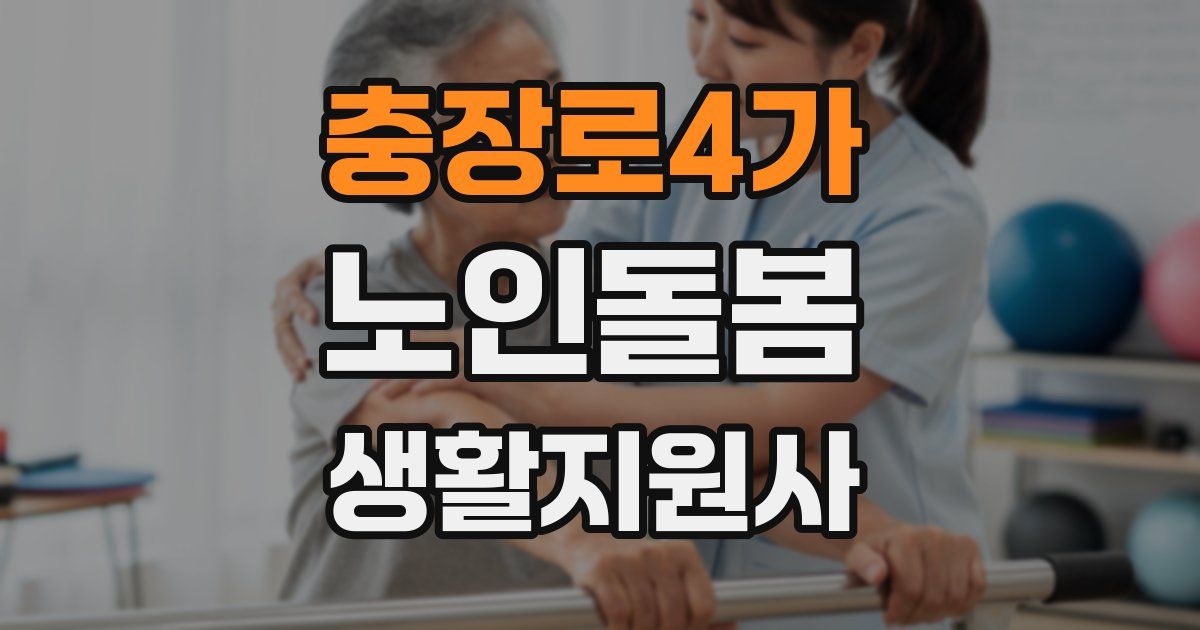 충장로4가 노인돌봄생활지원사 자격증