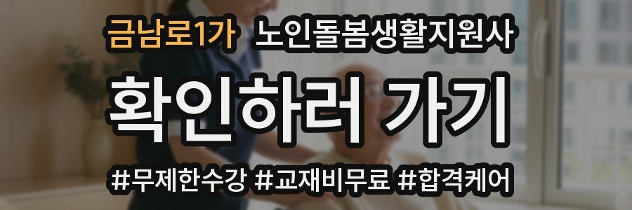 금남로1가 노인돌봄생활지원사 자격증