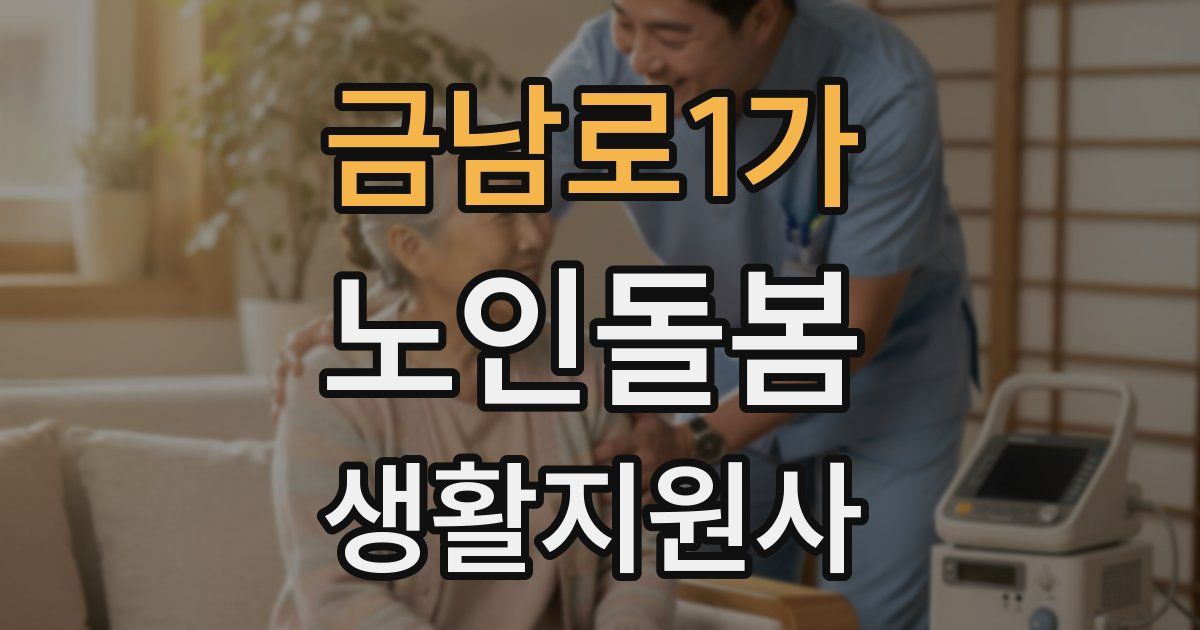 금남로1가 노인돌봄생활지원사 자격증