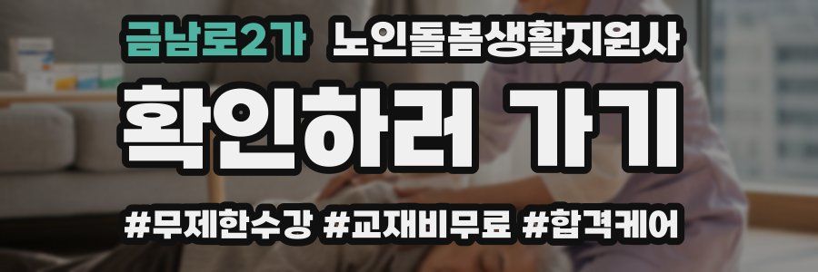금남로2가 노인돌봄생활지원사 자격증