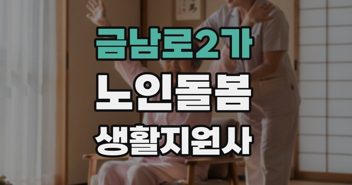 금남로2가 노인돌봄생활지원사 자격증