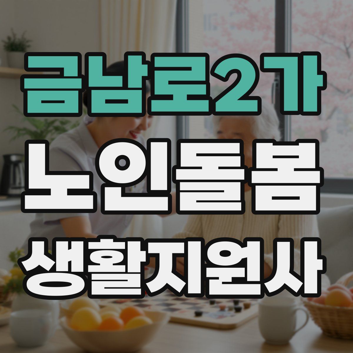 금남로2가 노인돌봄생활지원사 자격증